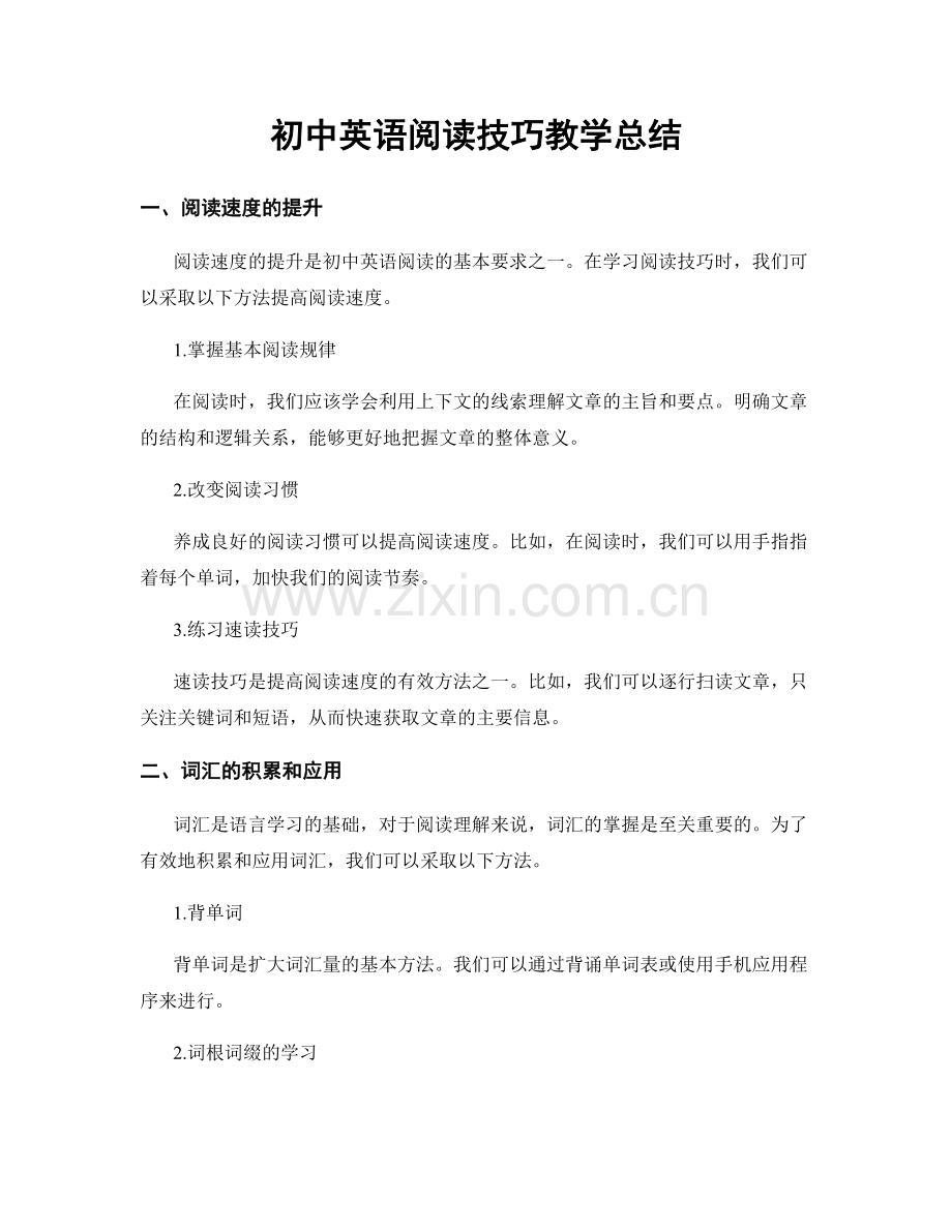 初中英语阅读技巧教学总结.docx_第1页