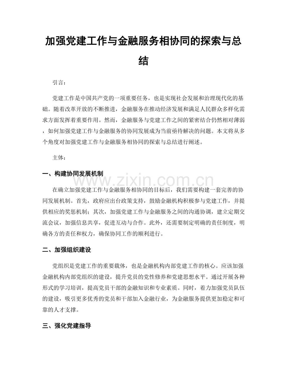 加强党建工作与金融服务相协同的探索与总结.docx_第1页