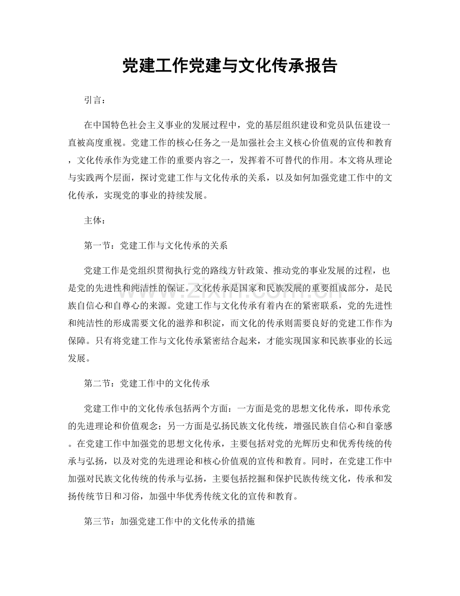 党建工作党建与文化传承报告.docx_第1页