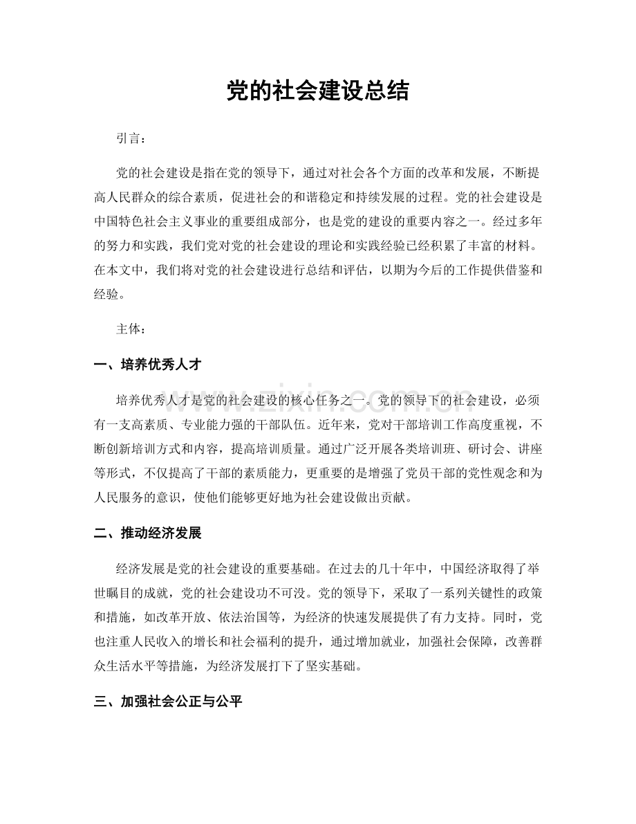 党的社会建设总结.docx_第1页