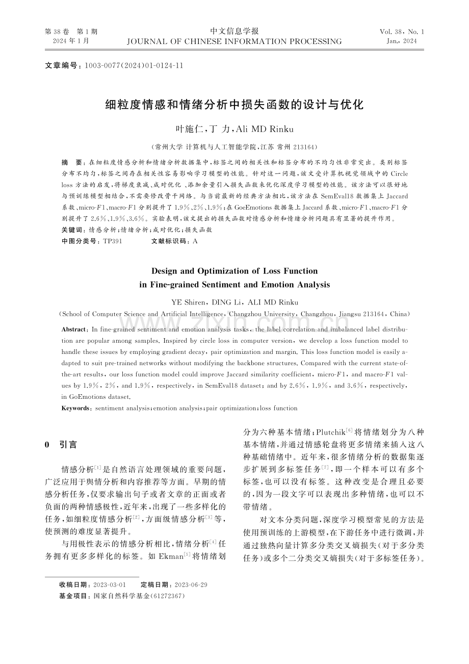 细粒度情感和情绪分析中损失函数的设计与优化.pdf_第1页