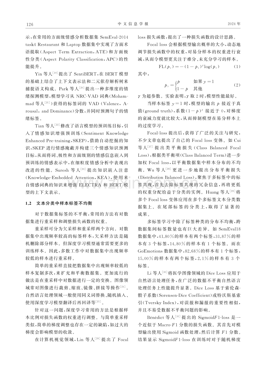 细粒度情感和情绪分析中损失函数的设计与优化.pdf_第3页