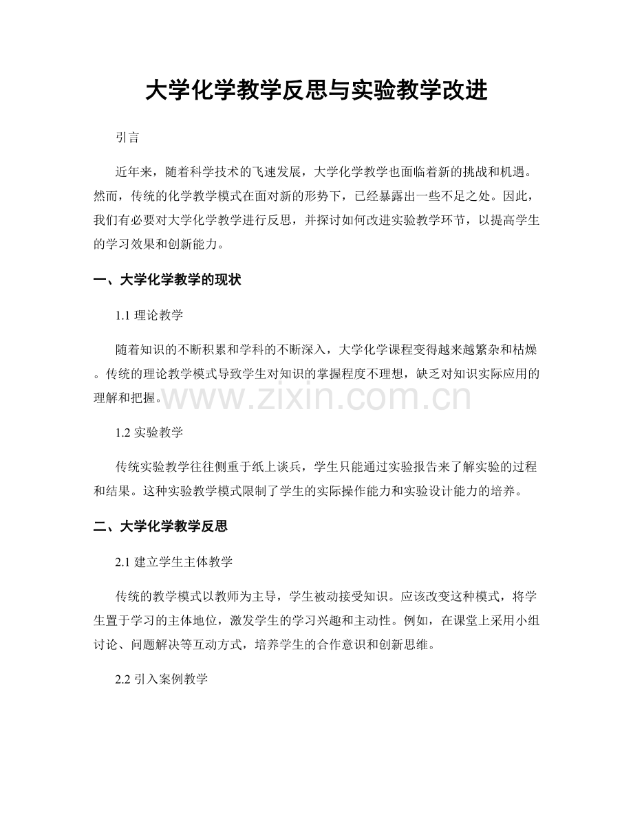 大学化学教学反思与实验教学改进.docx_第1页