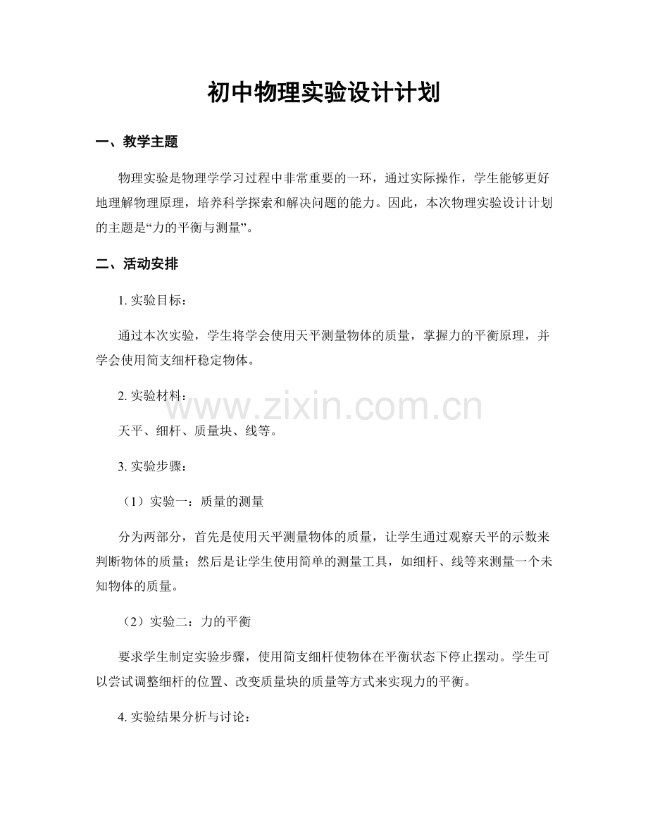 初中物理实验设计计划.docx_第1页