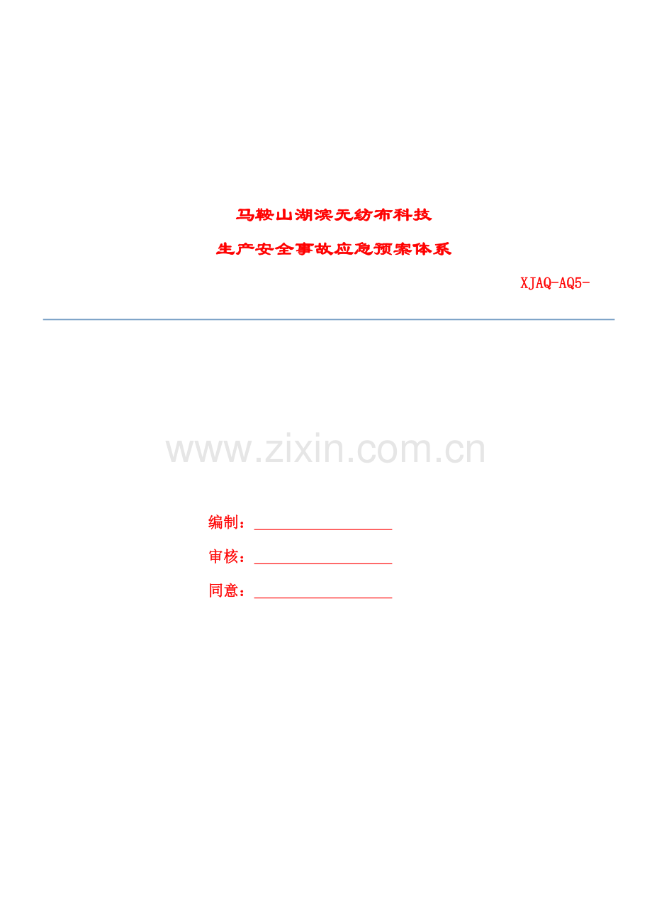 无纺布科技公司生产安全事故应急预案体系样本.doc_第1页