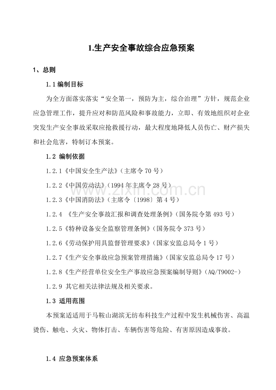 无纺布科技公司生产安全事故应急预案体系样本.doc_第3页