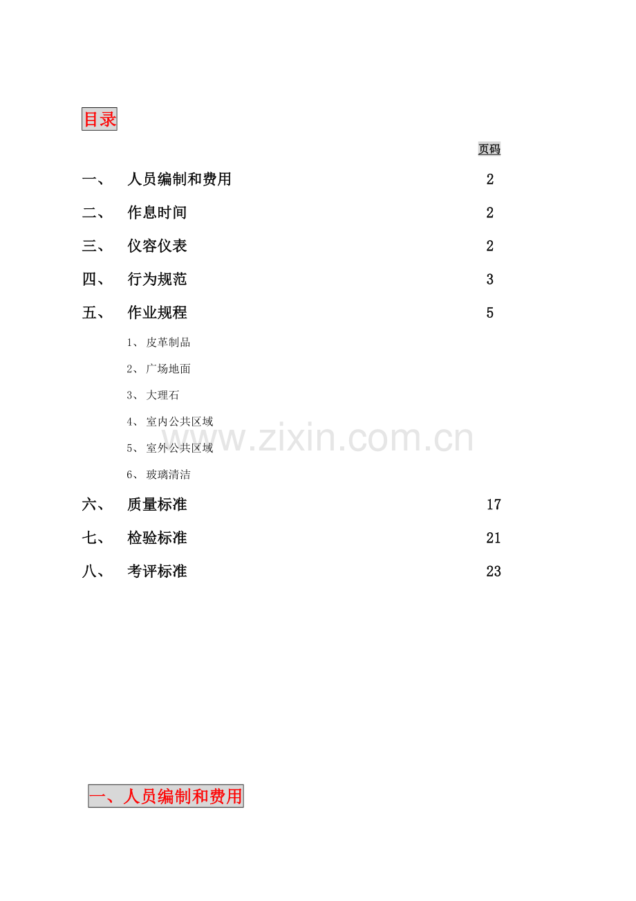 长沙营销中心保洁方案样本.doc_第3页