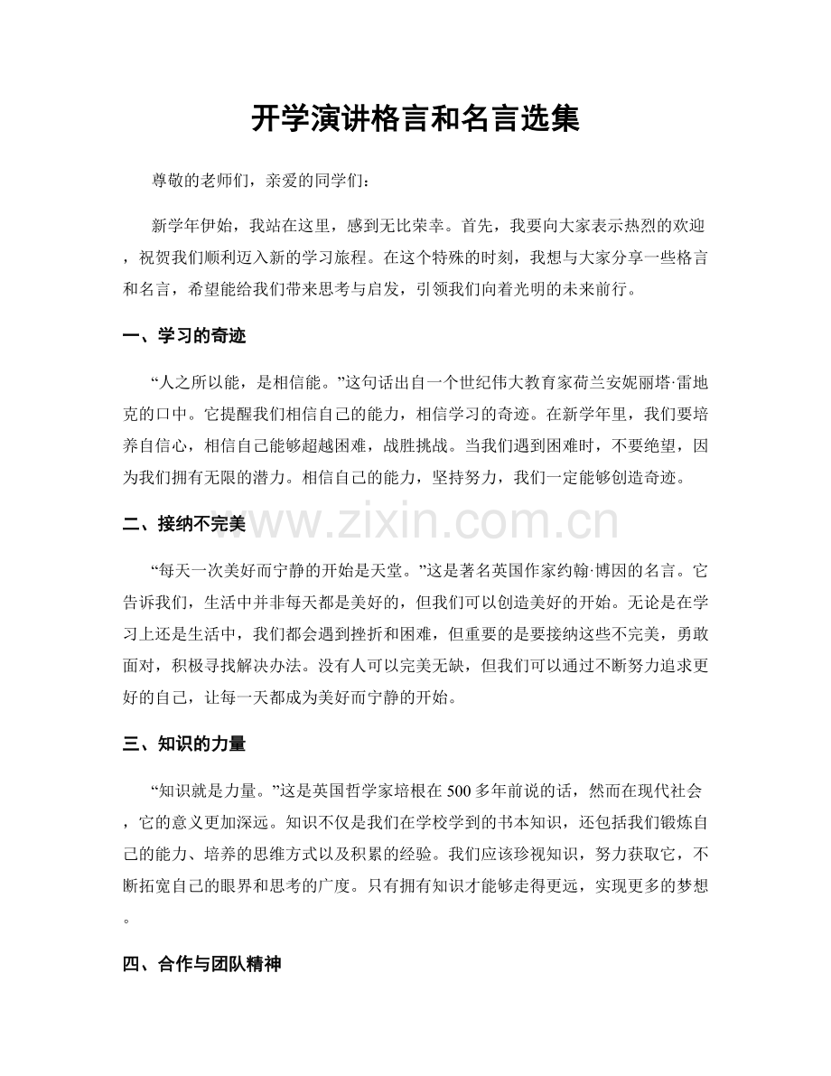 开学演讲格言和名言选集.docx_第1页