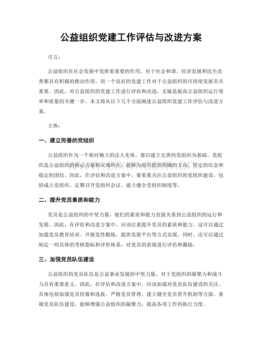 公益组织党建工作评估与改进方案.docx_第1页