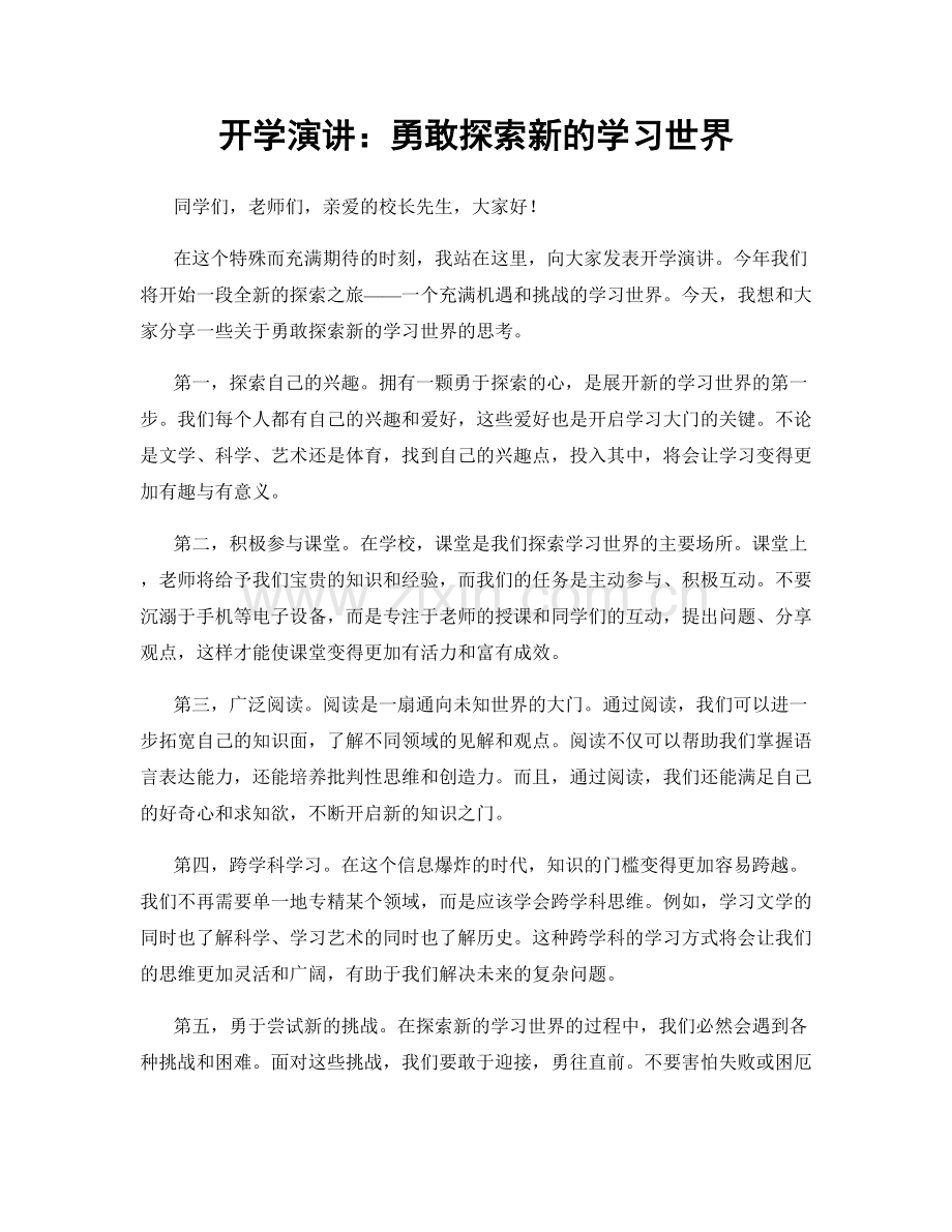 开学演讲：勇敢探索新的学习世界.docx_第1页