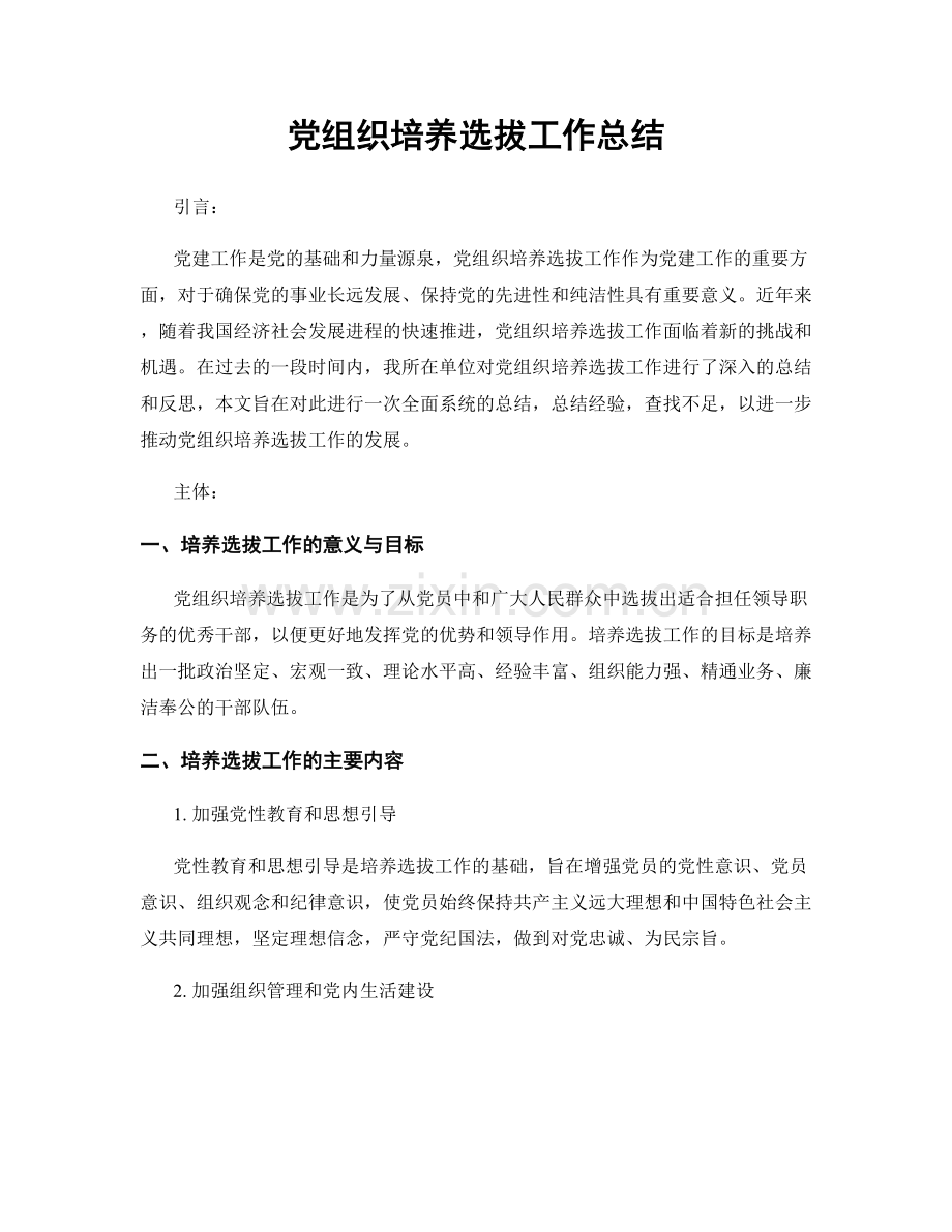 党组织培养选拔工作总结.docx_第1页