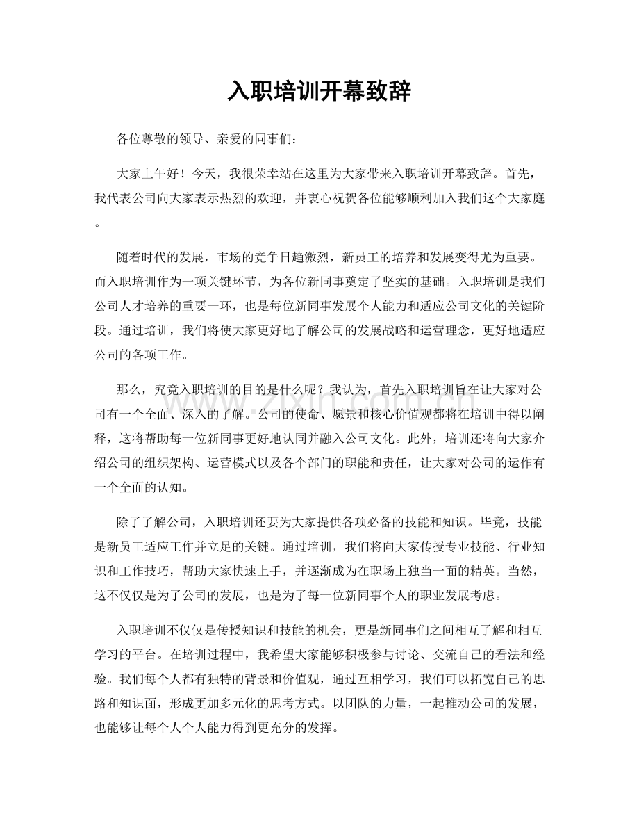 入职培训开幕致辞.docx_第1页