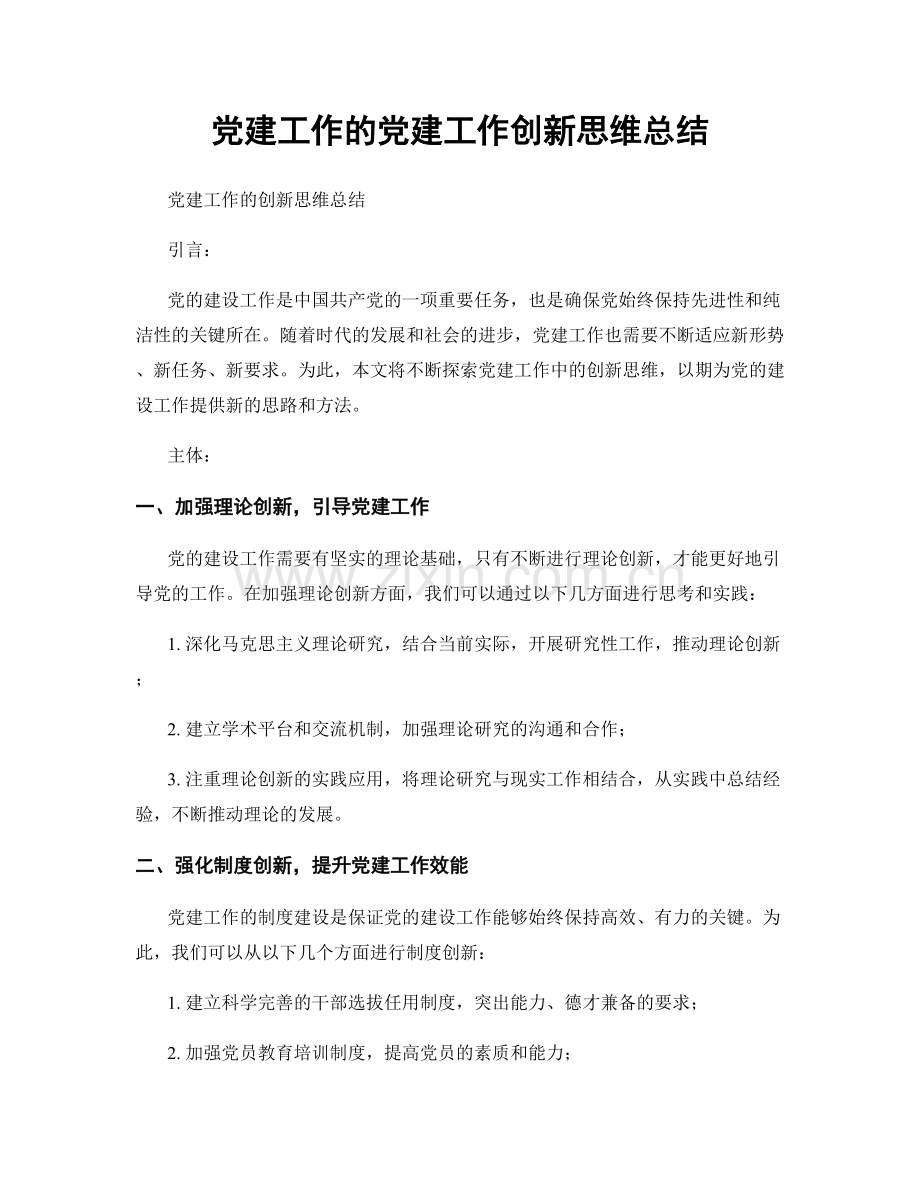 党建工作的党建工作创新思维总结.docx_第1页