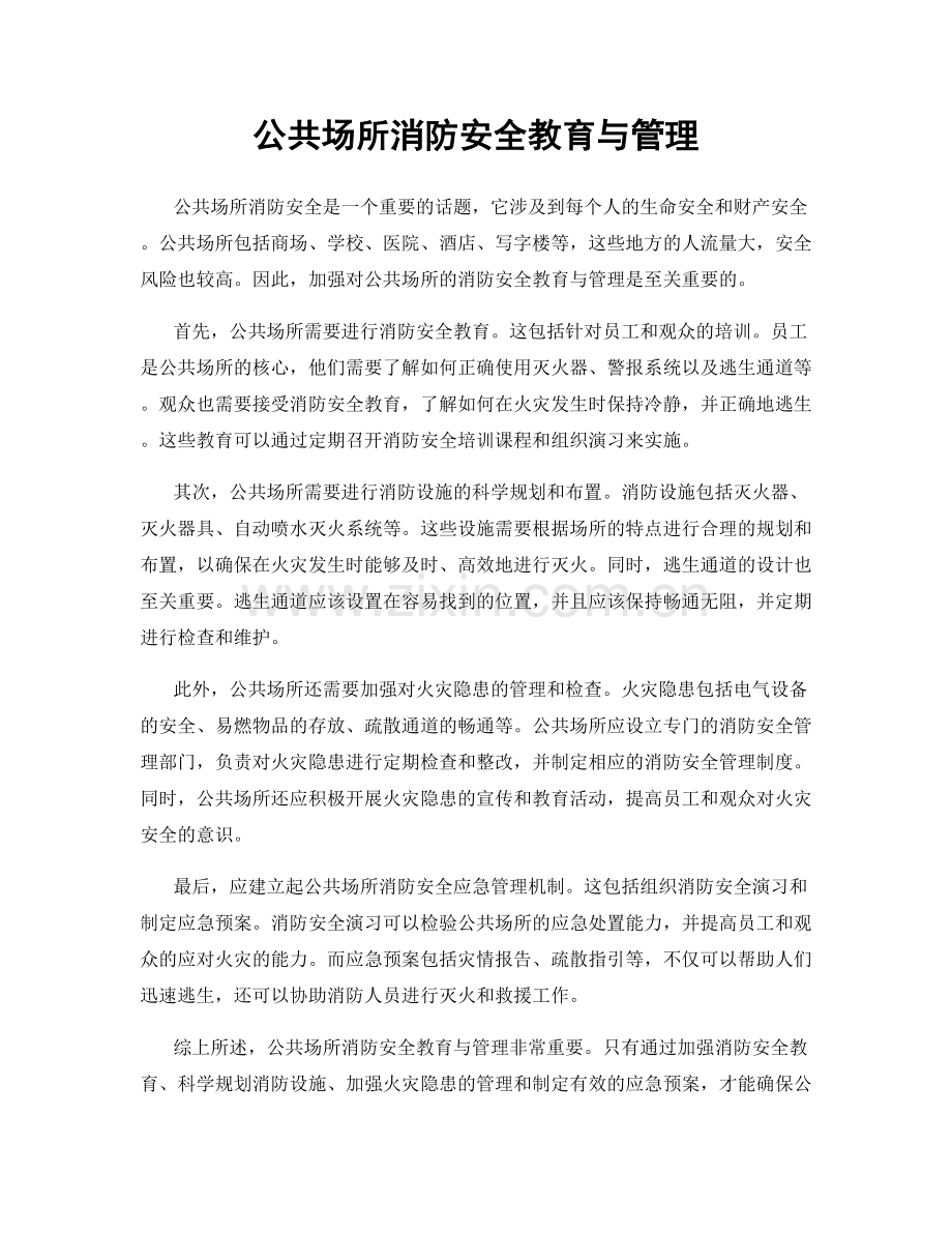 公共场所消防安全教育与管理.docx_第1页