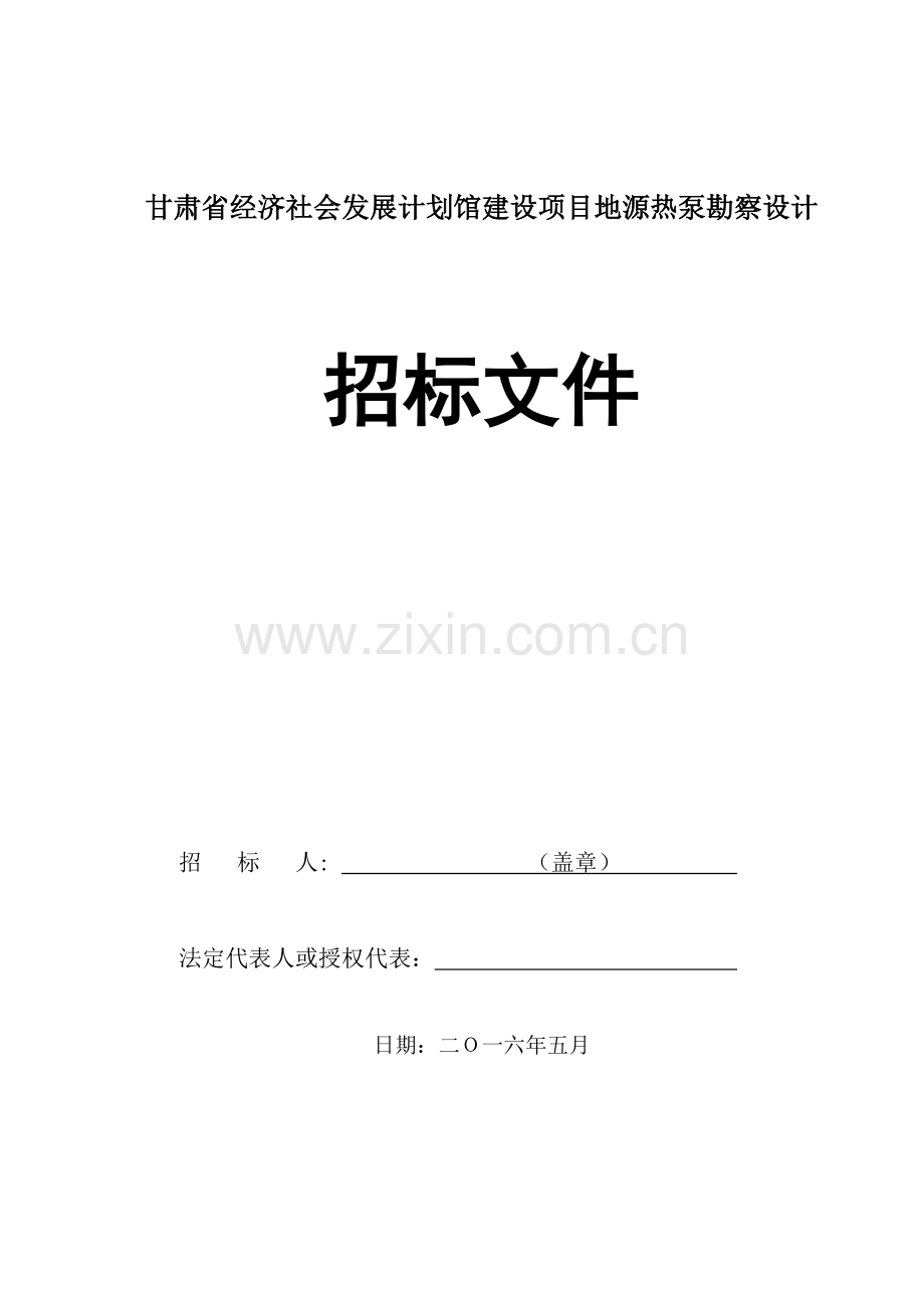 社会发展规划馆建设项目地源热泵勘察设计招标文件模板.doc_第1页