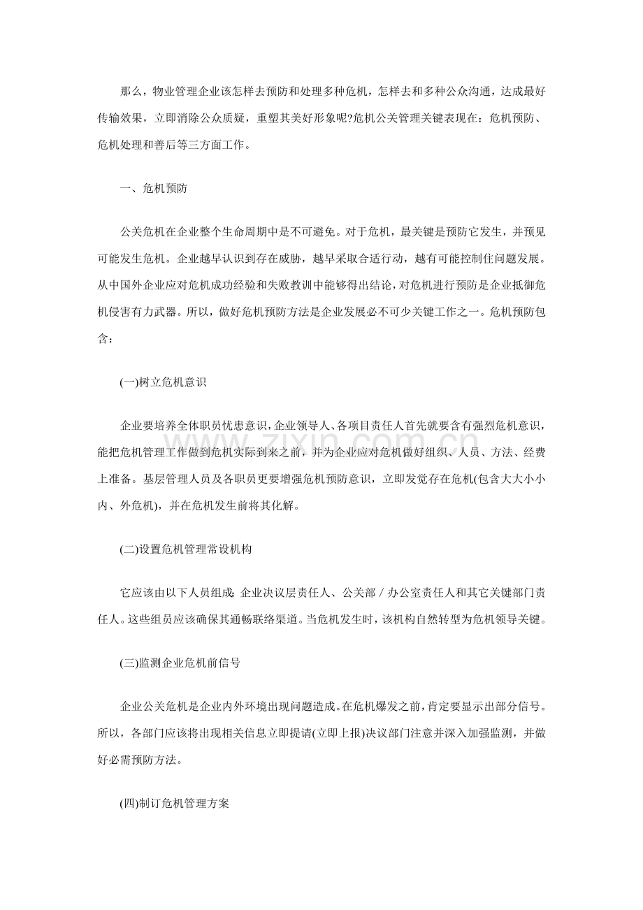 物业管理工作中的危机公关管理方案样本.doc_第2页