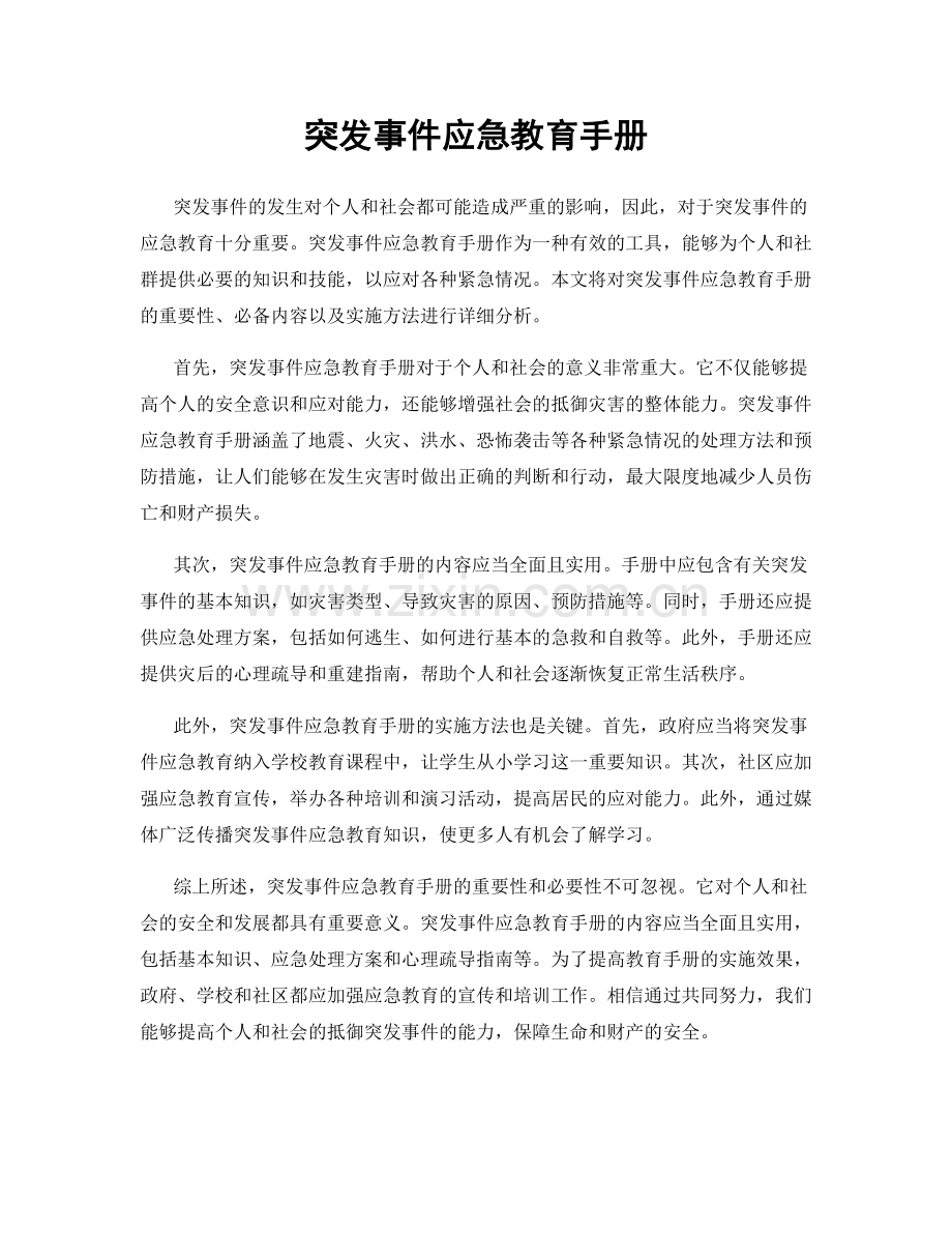 突发事件应急教育手册.docx_第1页