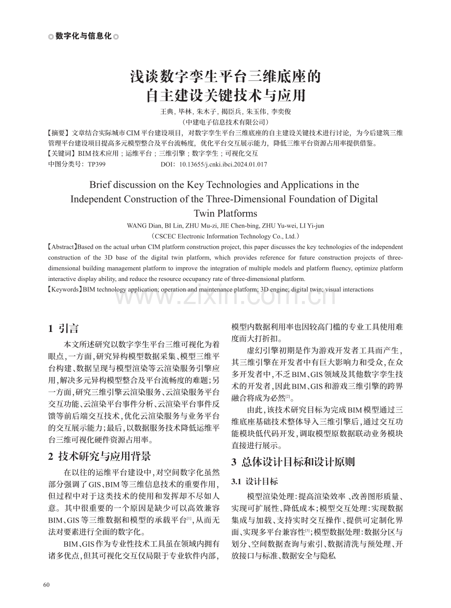 浅谈数字孪生平台三维底座的自主建设关键技术与应用.pdf_第1页