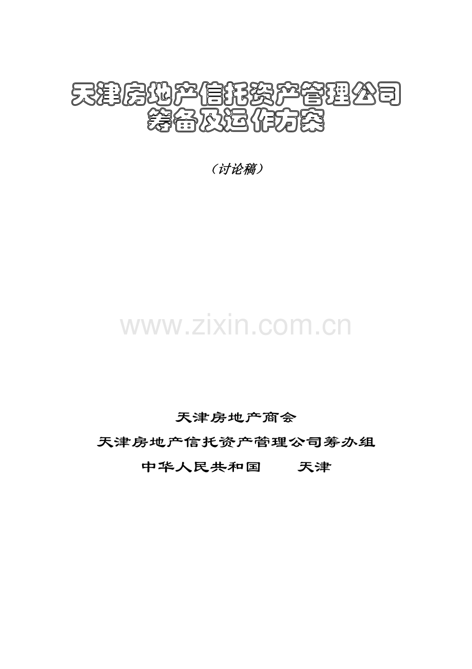 资产管理公司筹备及运作专项方案.doc_第1页