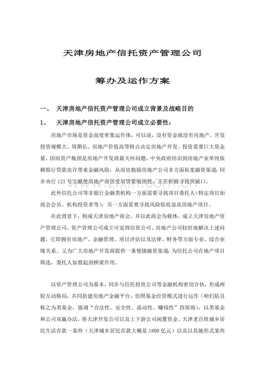 资产管理公司筹备及运作专项方案.doc_第2页