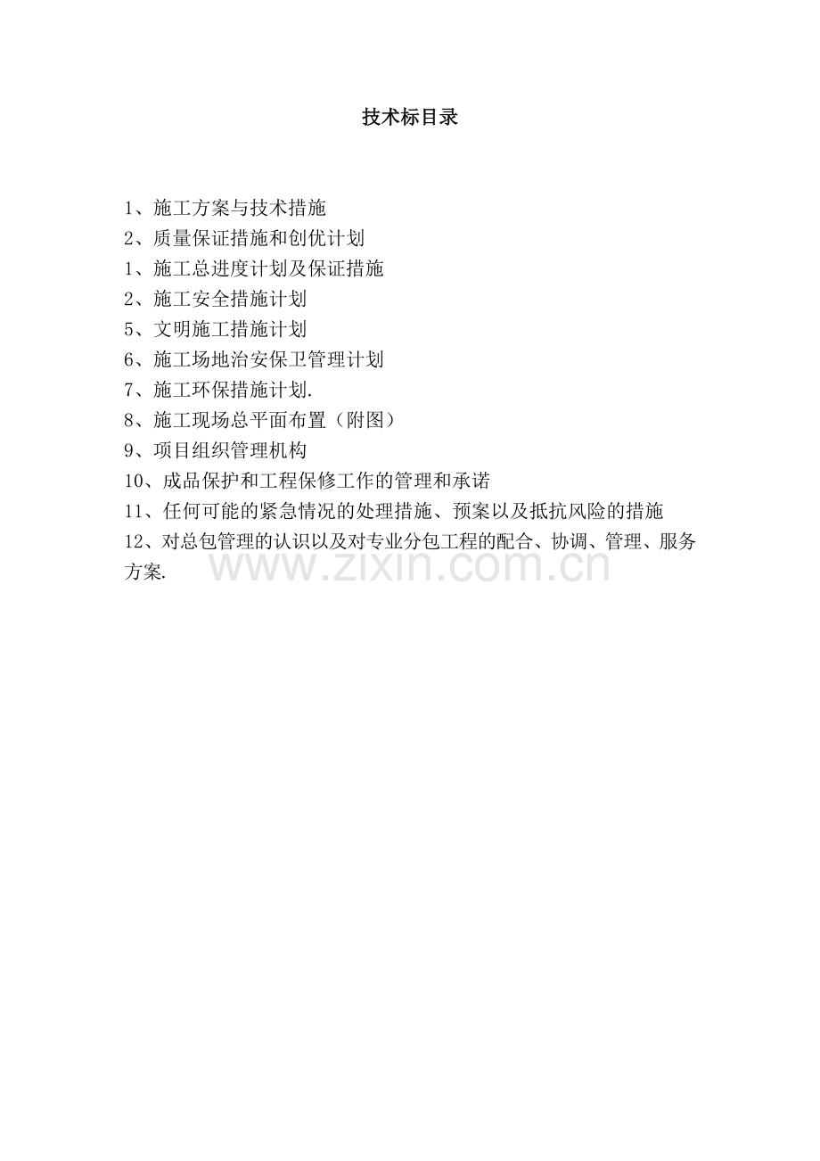 喀什地区中等职业学校实训基地3座温室大棚建设项目技术施工组织设计.doc_第1页