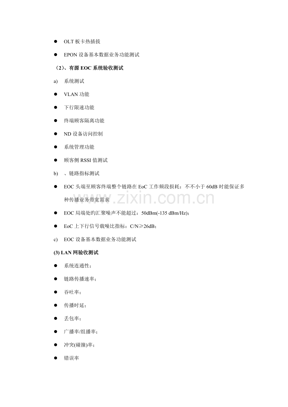 EPON+有源EOC验收测试重点技术基础规范.docx_第3页