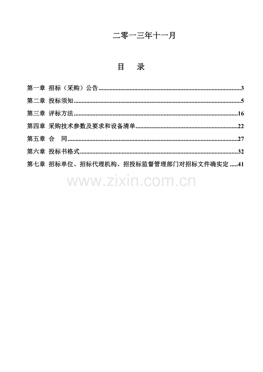 石英砂生产零排放设备采购项目招标文件模板.doc_第2页