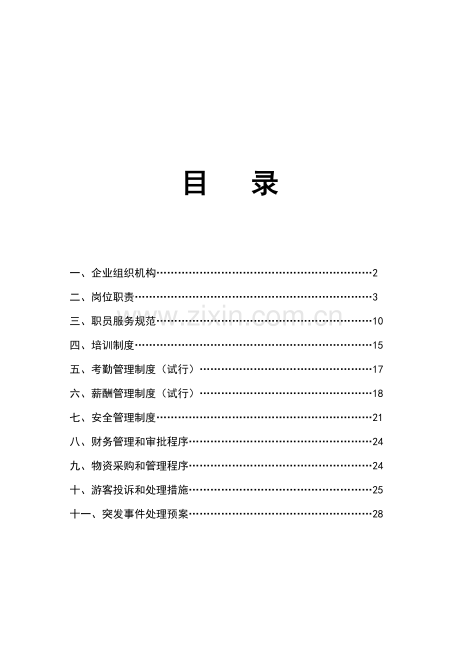 旅游发展有限公司规章制度汇编样本.doc_第2页