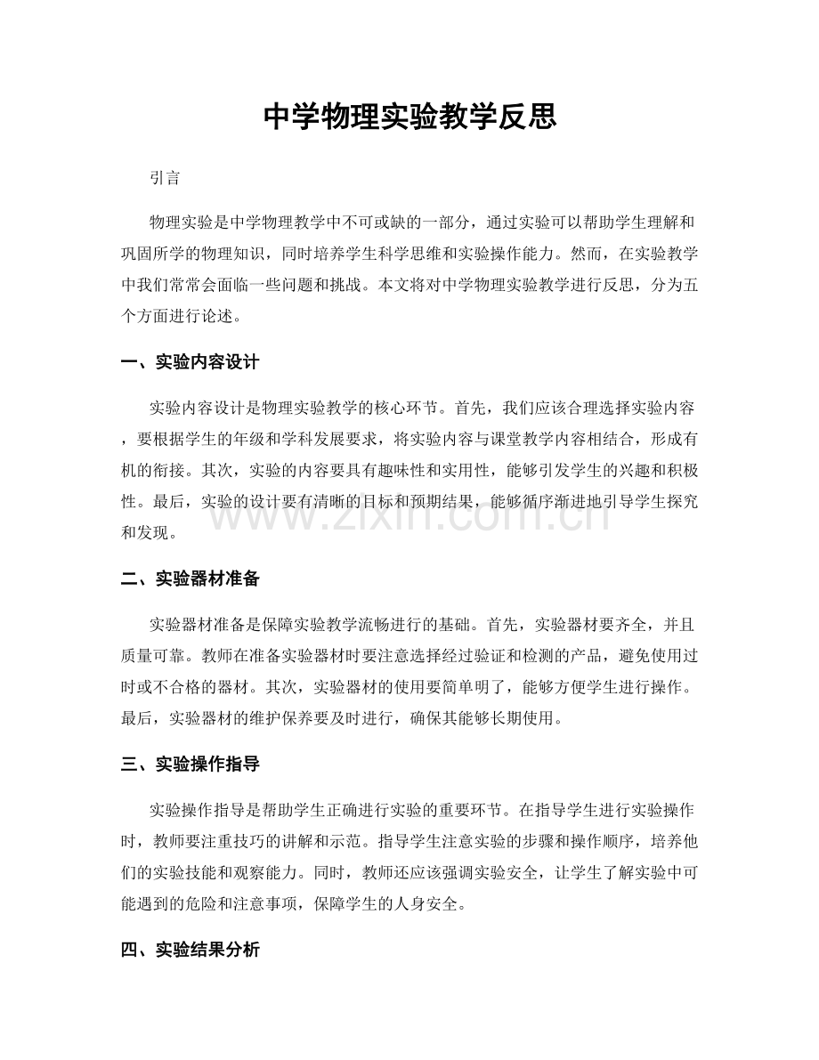 中学物理实验教学反思.docx_第1页