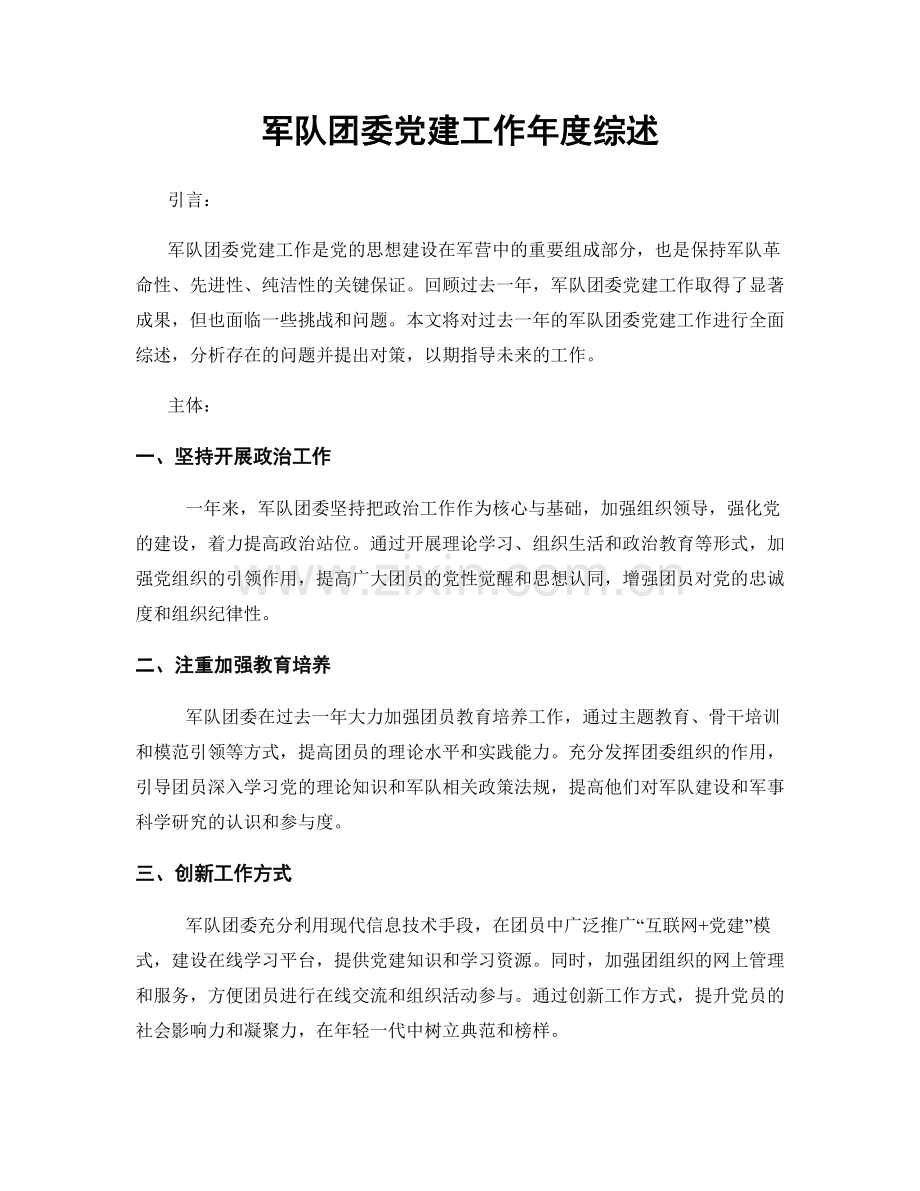 军队团委党建工作年度综述.docx_第1页