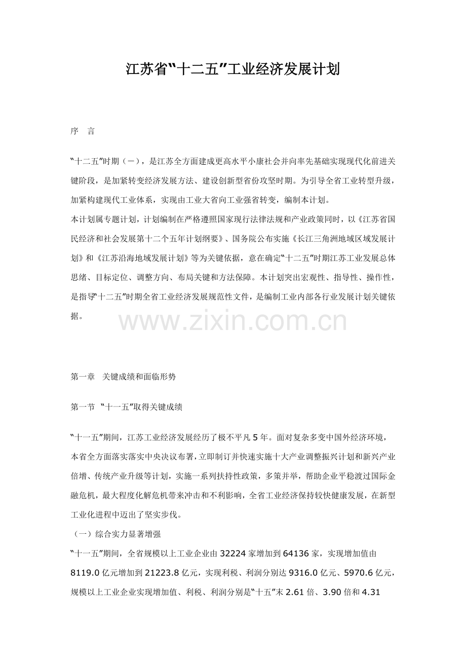 江苏省十二五工业经济发展规划方案.doc_第1页