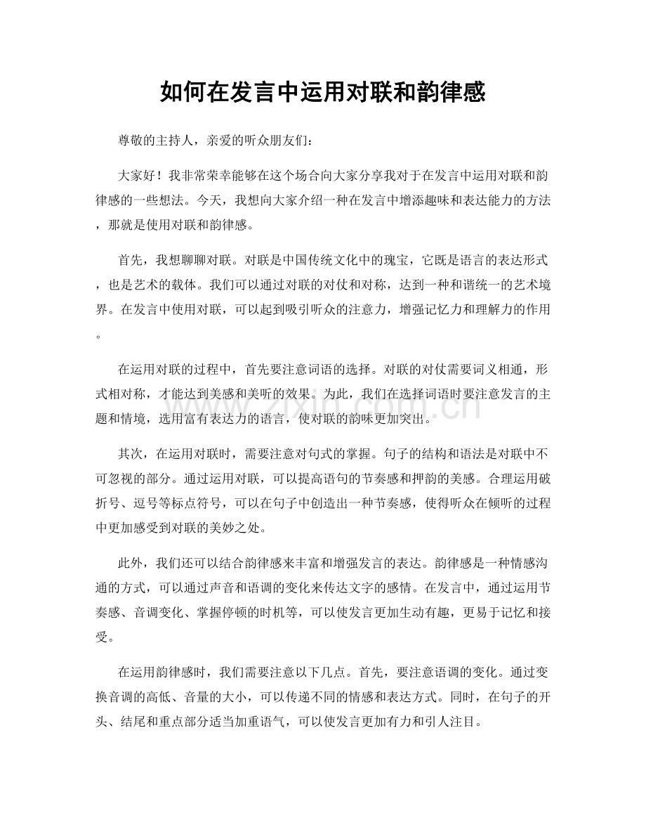 如何在发言中运用对联和韵律感.docx_第1页