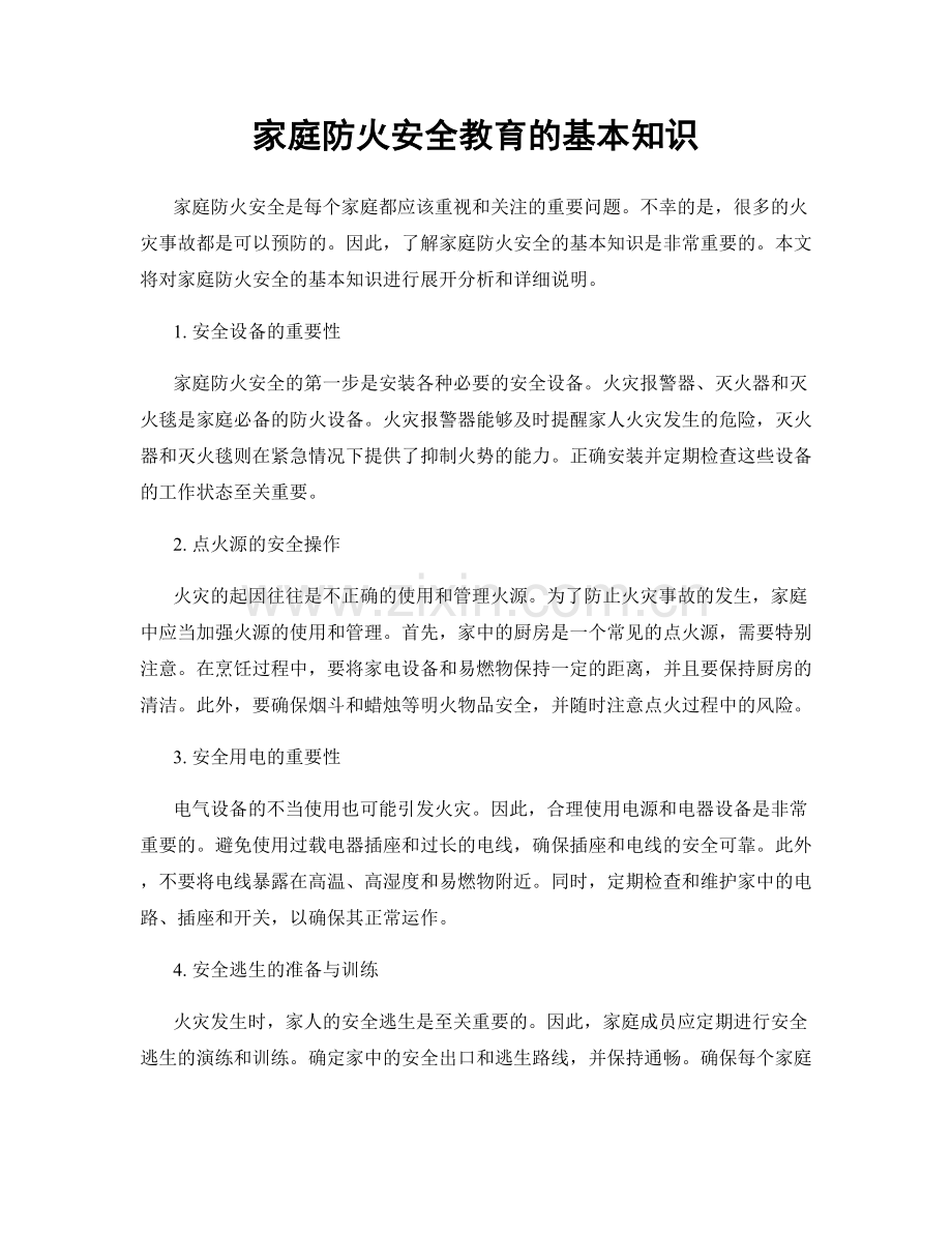 家庭防火安全教育的基本知识.docx_第1页