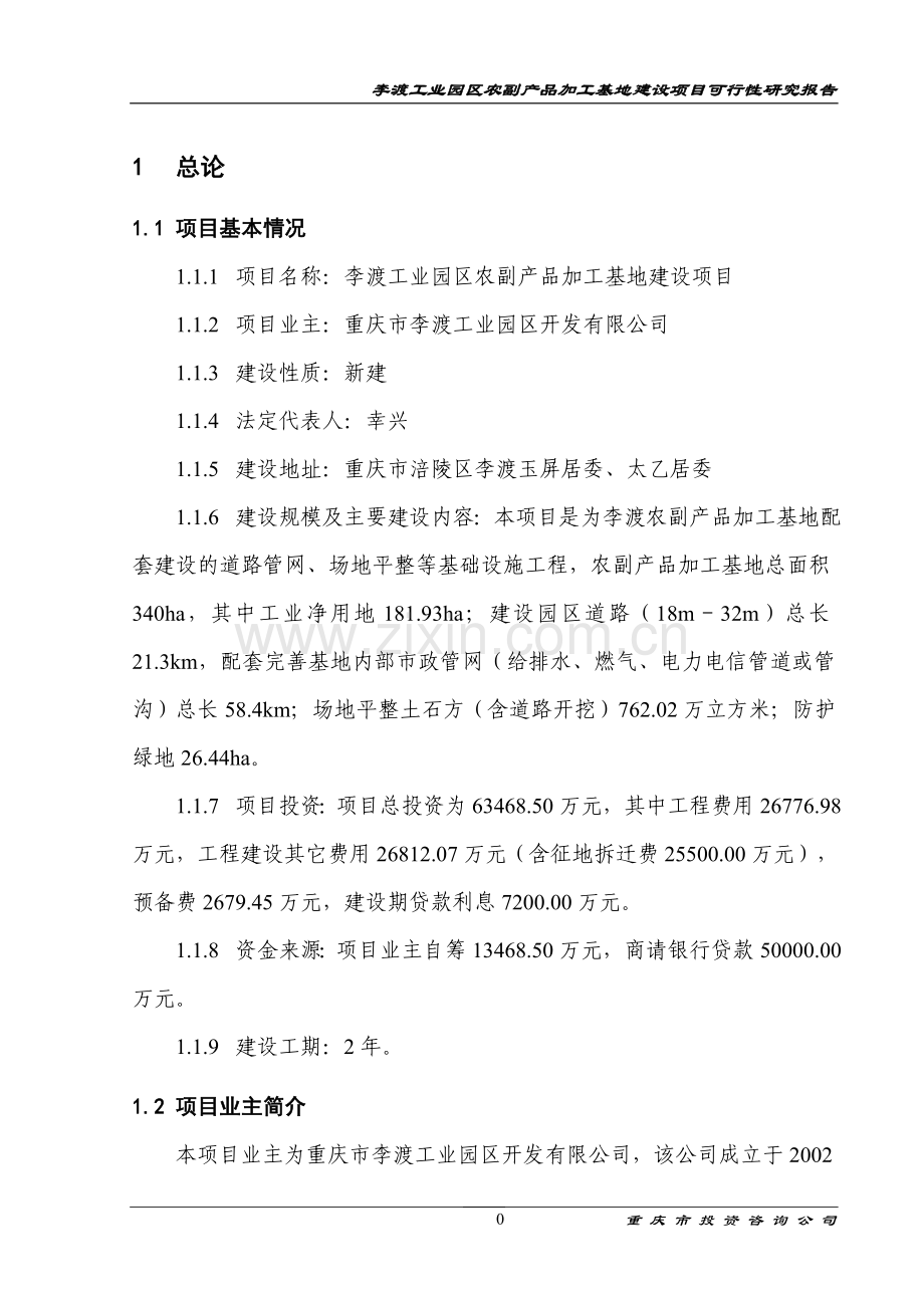 李渡工业园区农副产品加工基地项目可行性研究报告.doc_第1页