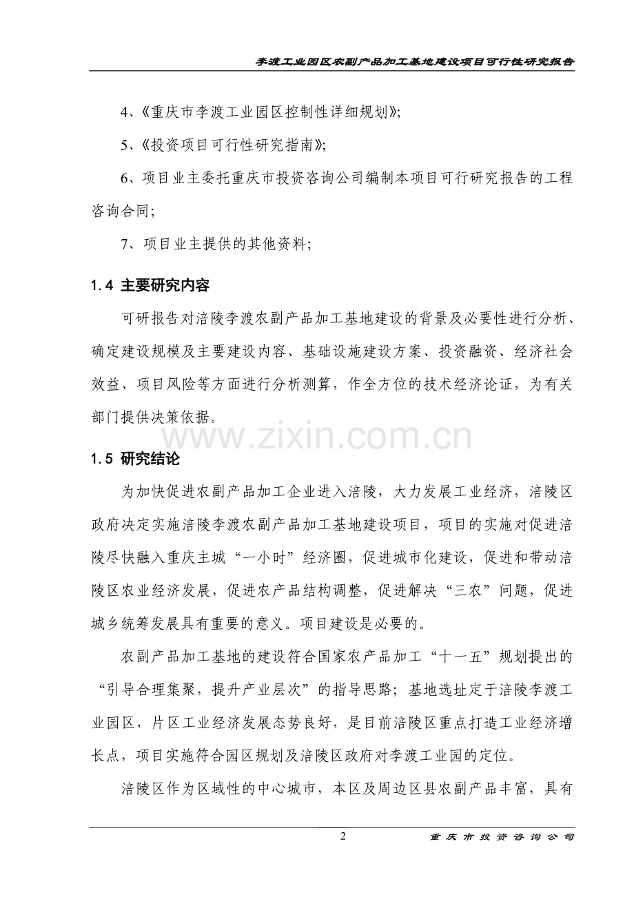 李渡工业园区农副产品加工基地项目可行性研究报告.doc_第3页