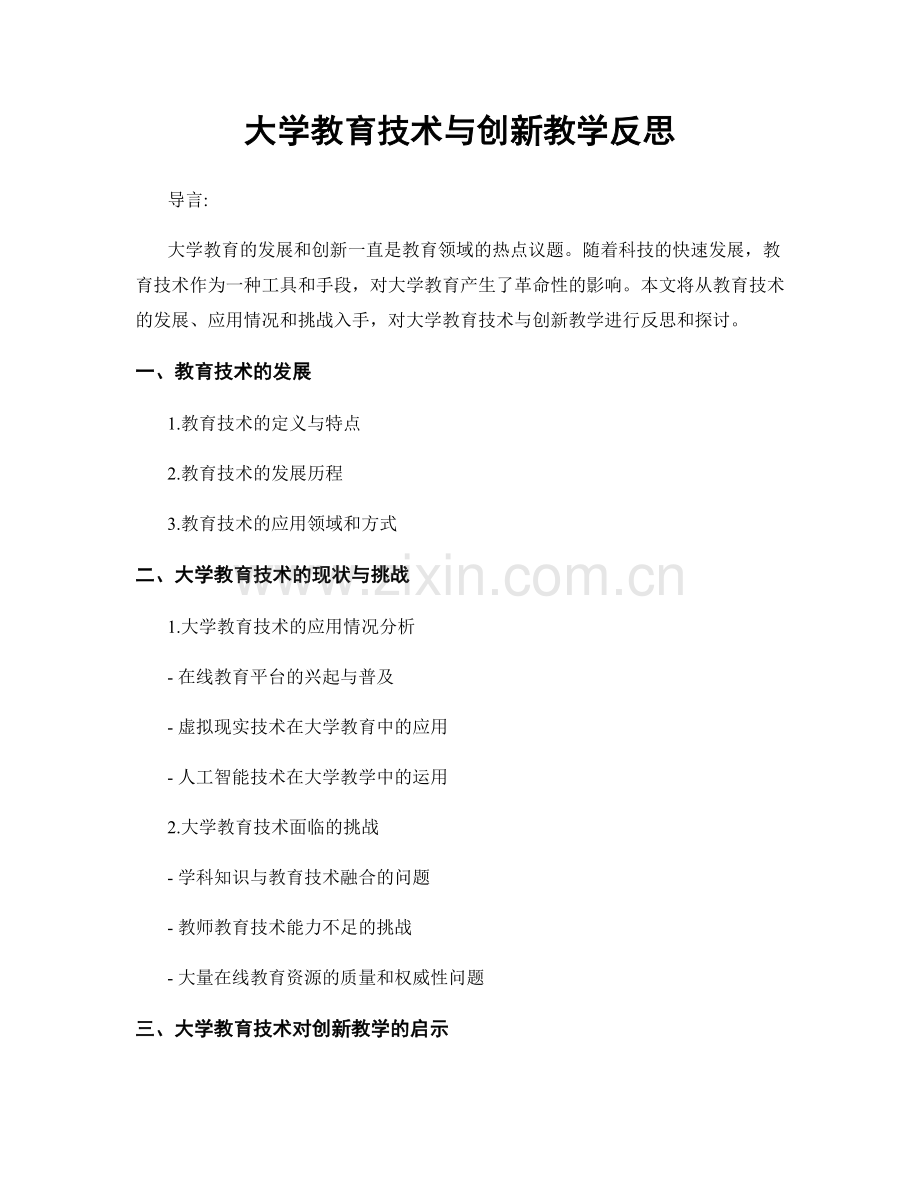 大学教育技术与创新教学反思.docx_第1页