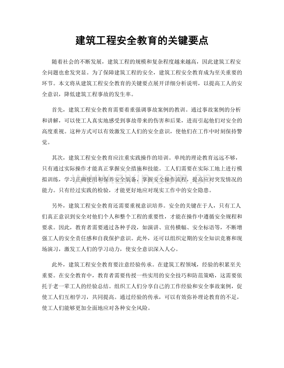 建筑工程安全教育的关键要点.docx_第1页