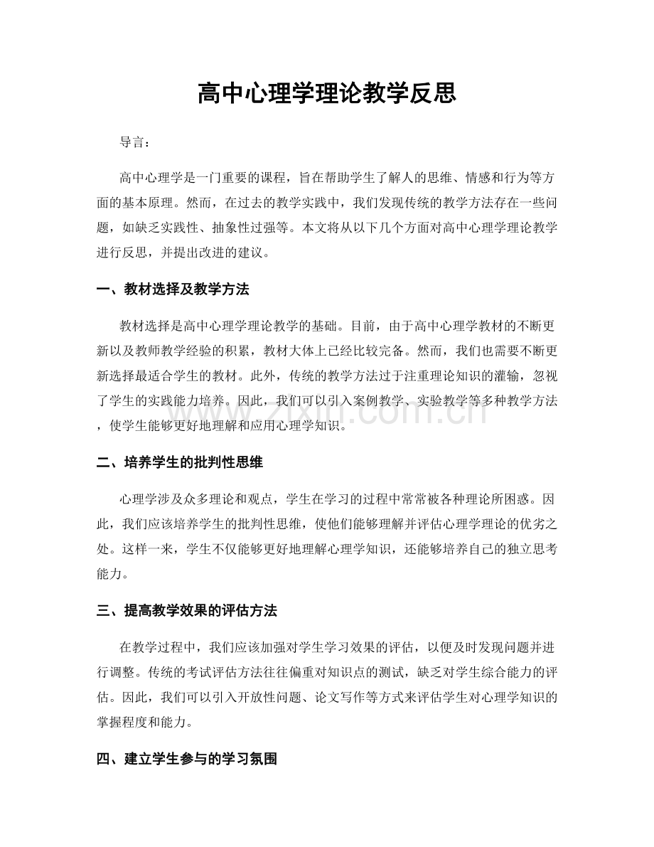 高中心理学理论教学反思.docx_第1页