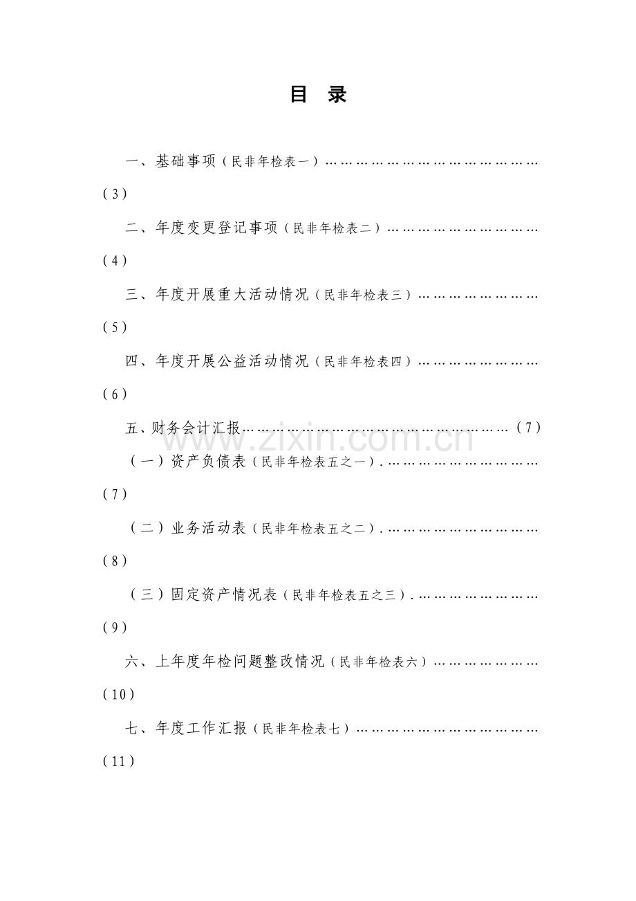 民办非企业单位年度调查报告书范本.doc_第3页