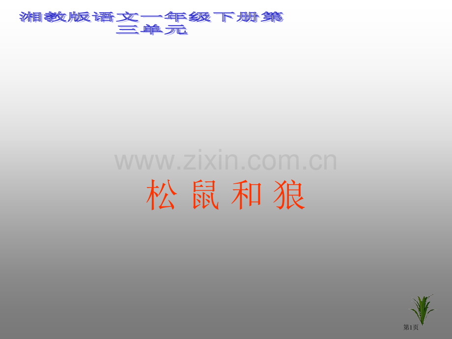 湘教版一年级下册松鼠和狼课件市公开课一等奖百校联赛特等奖课件.pptx_第1页