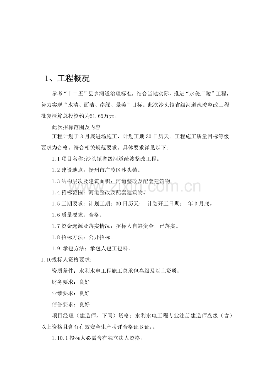 沙头河道疏浚综合项目施工组织设计.docx_第2页