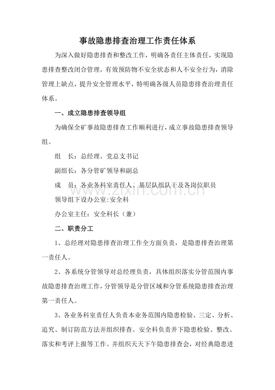 煤业公司事故隐患排查制度汇编样本.doc_第1页