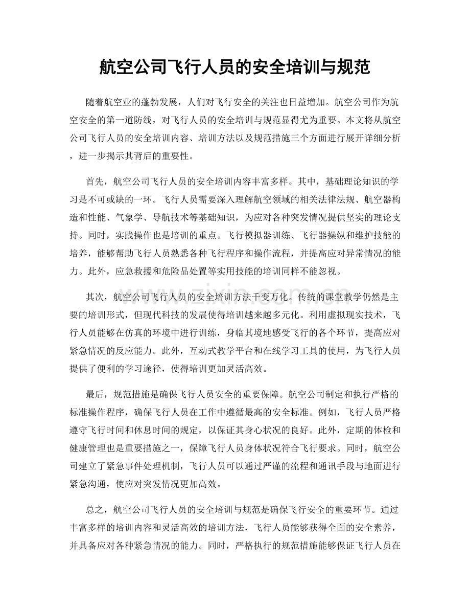 航空公司飞行人员的安全培训与规范.docx_第1页