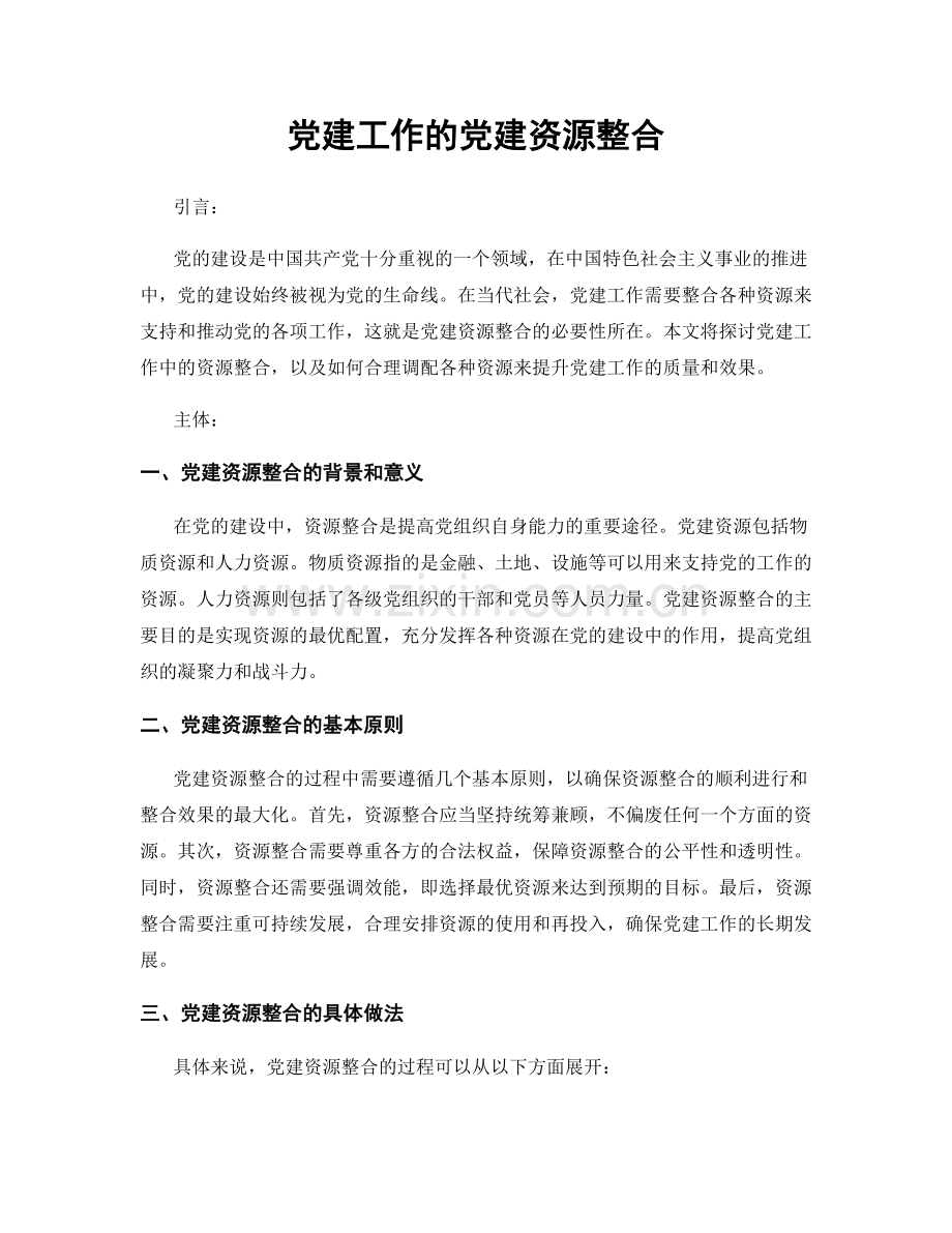 党建工作的党建资源整合.docx_第1页