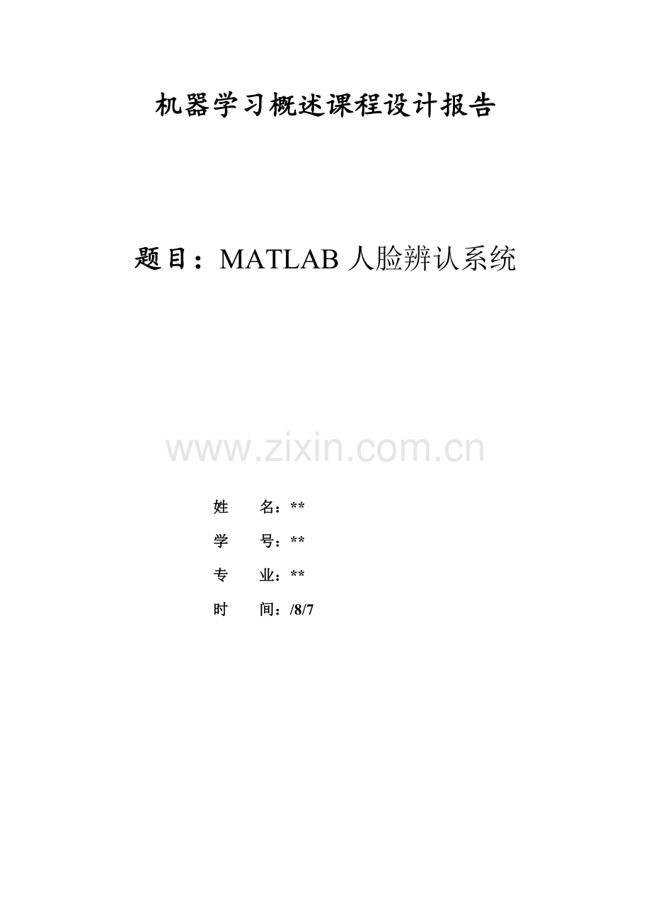 机器学习概述专业课程设计方案报告MATLAB人脸识别.doc_第1页