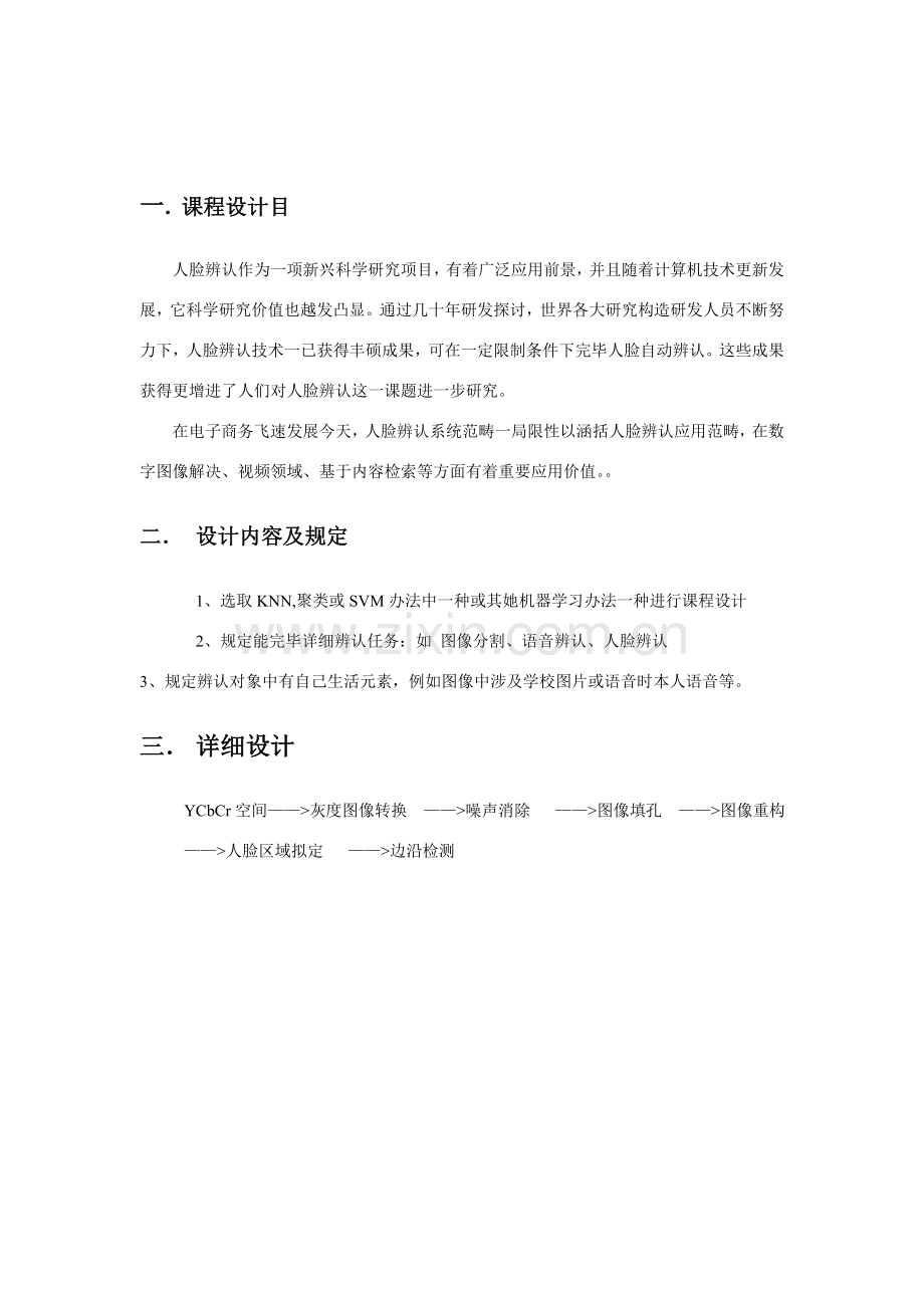 机器学习概述专业课程设计方案报告MATLAB人脸识别.doc_第3页