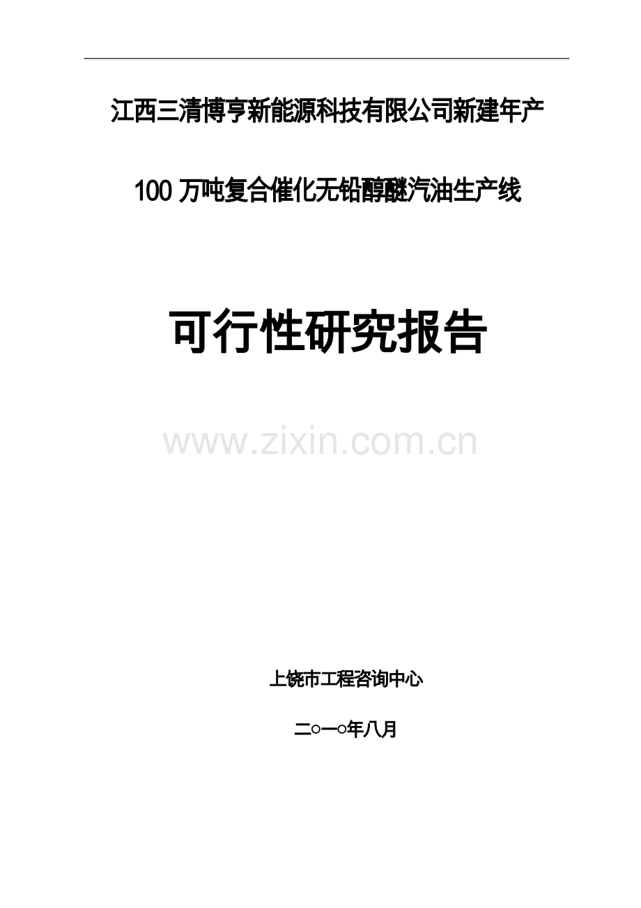 新建年产100万吨复合催化无铅醇醚汽油生产线可行性研究报告.doc_第1页