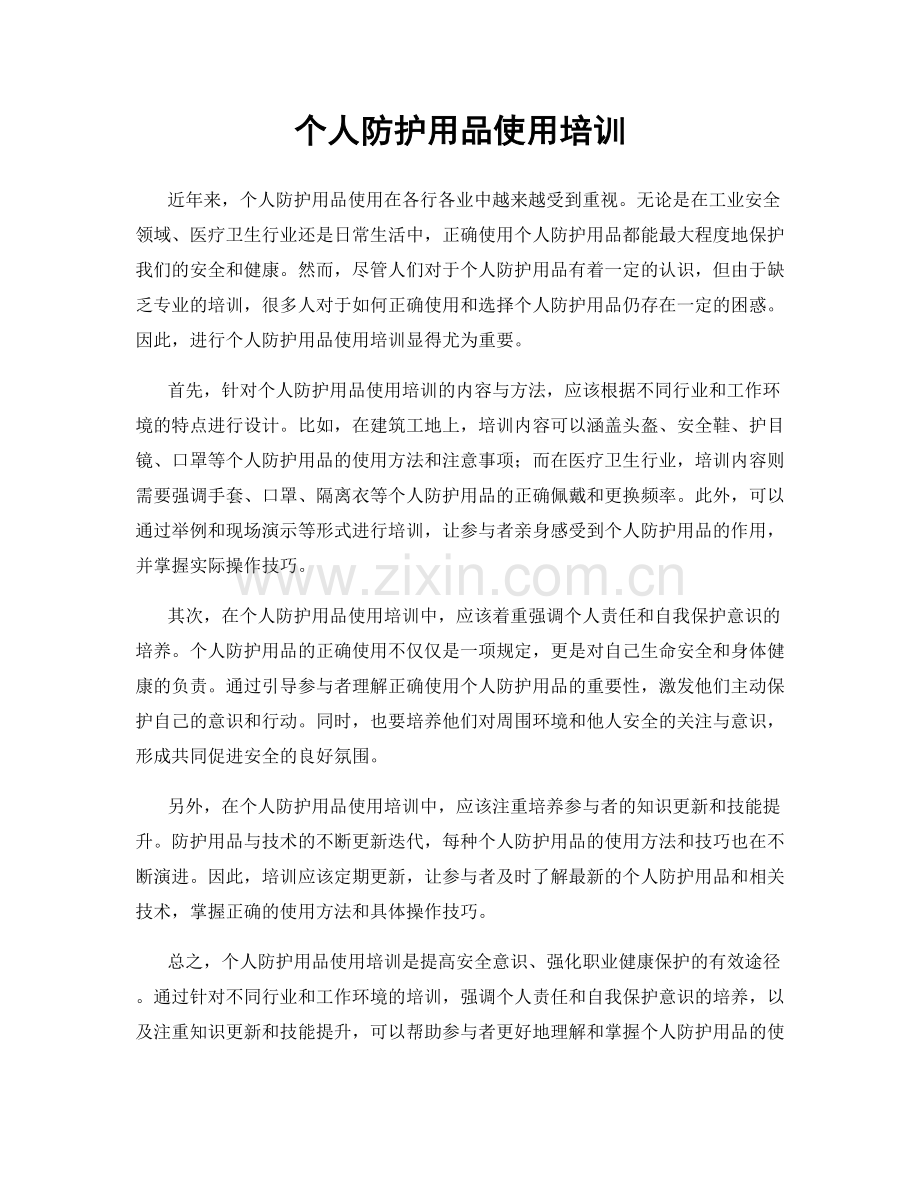 个人防护用品使用培训.docx_第1页