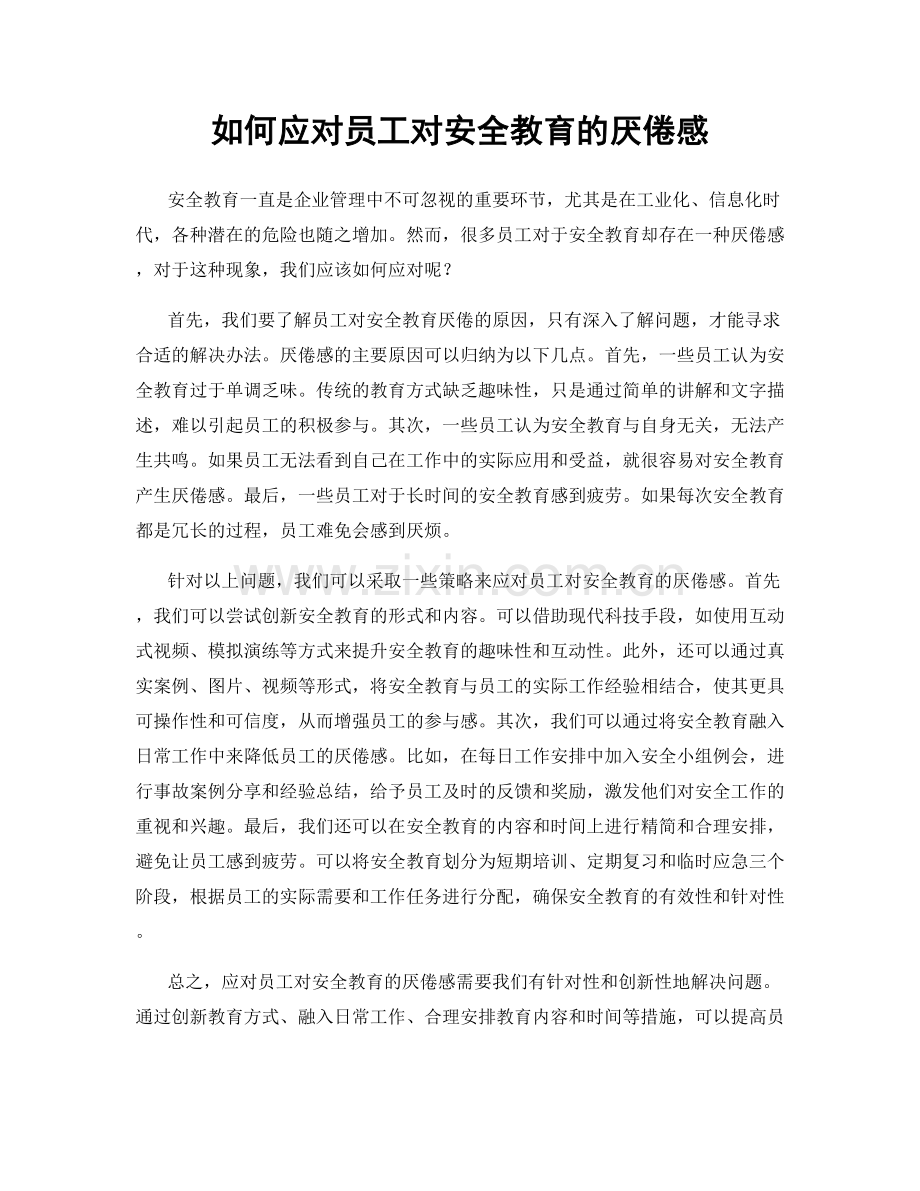 如何应对员工对安全教育的厌倦感.docx_第1页