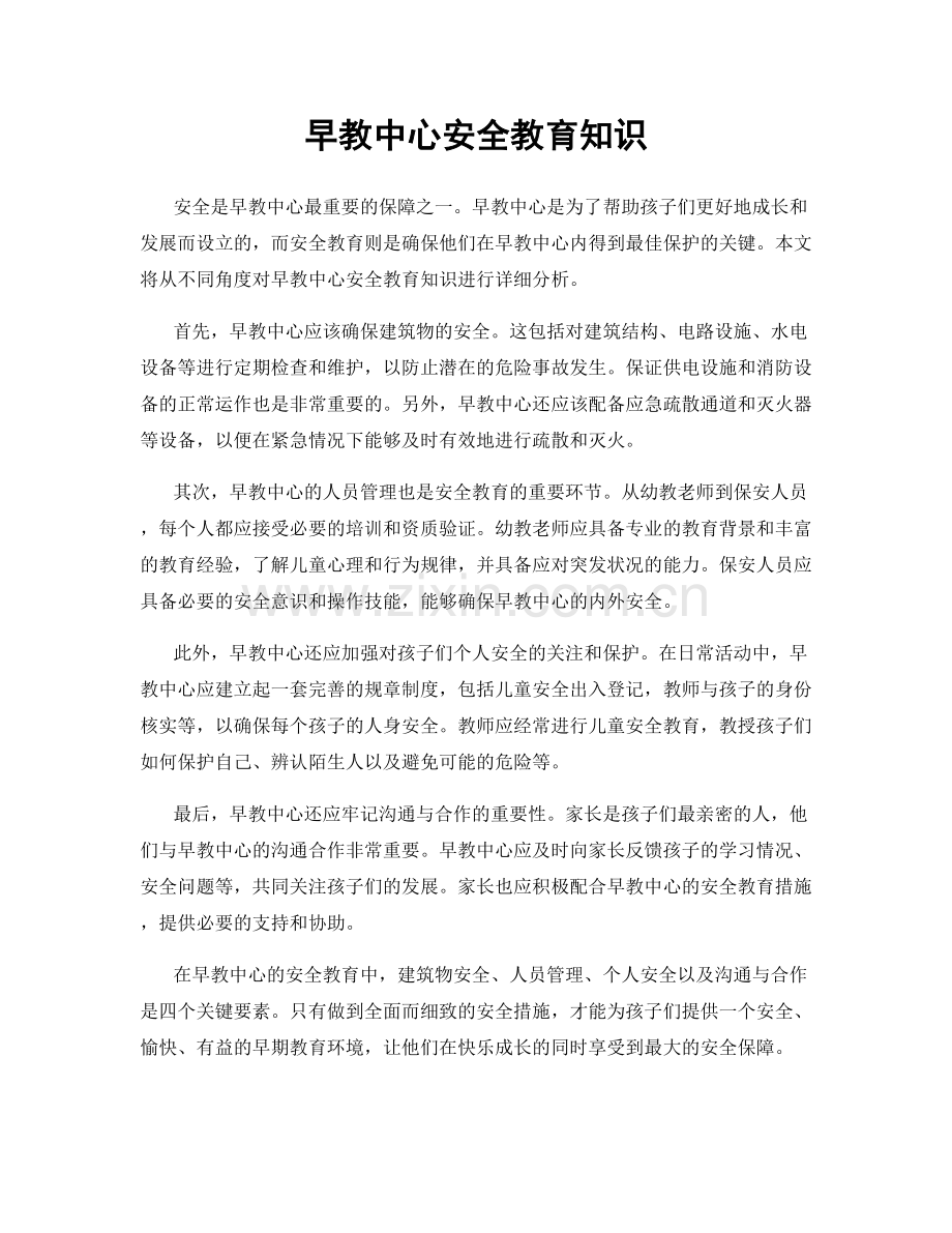 早教中心安全教育知识.docx_第1页